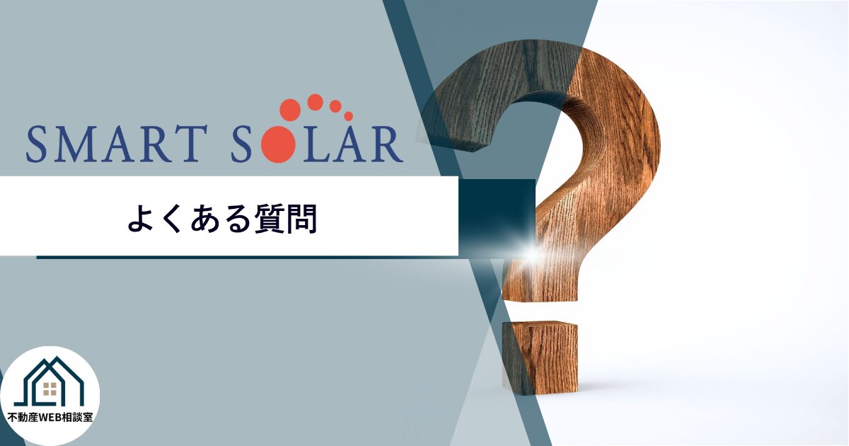 スマートソーラーについてよくある質問