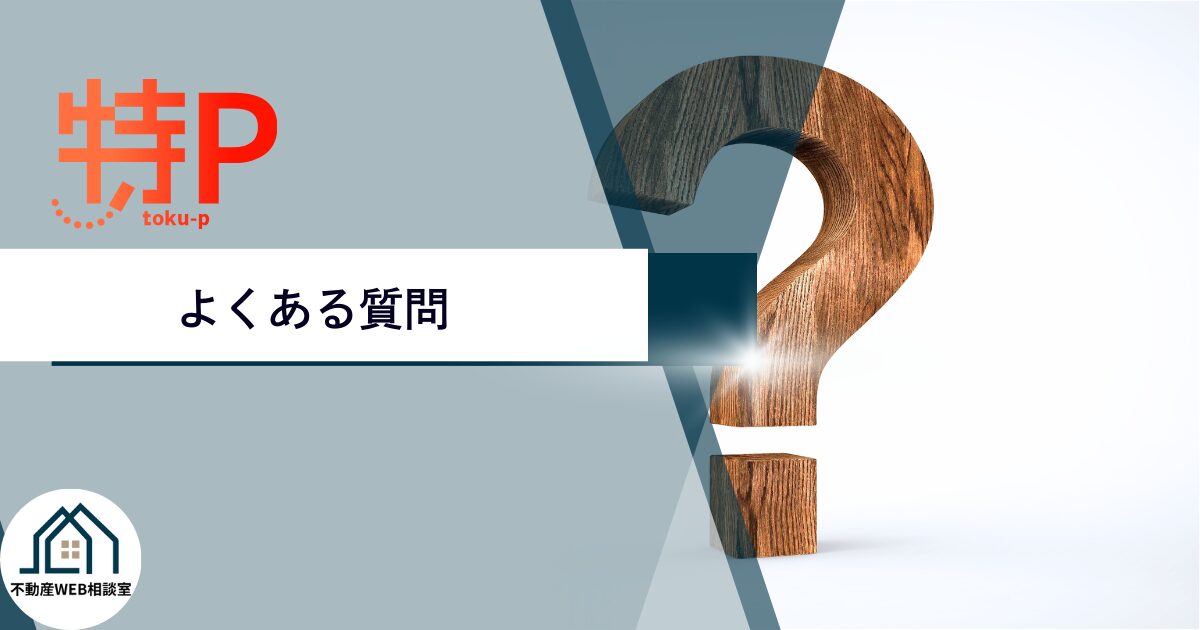 特Pについてよくある質問