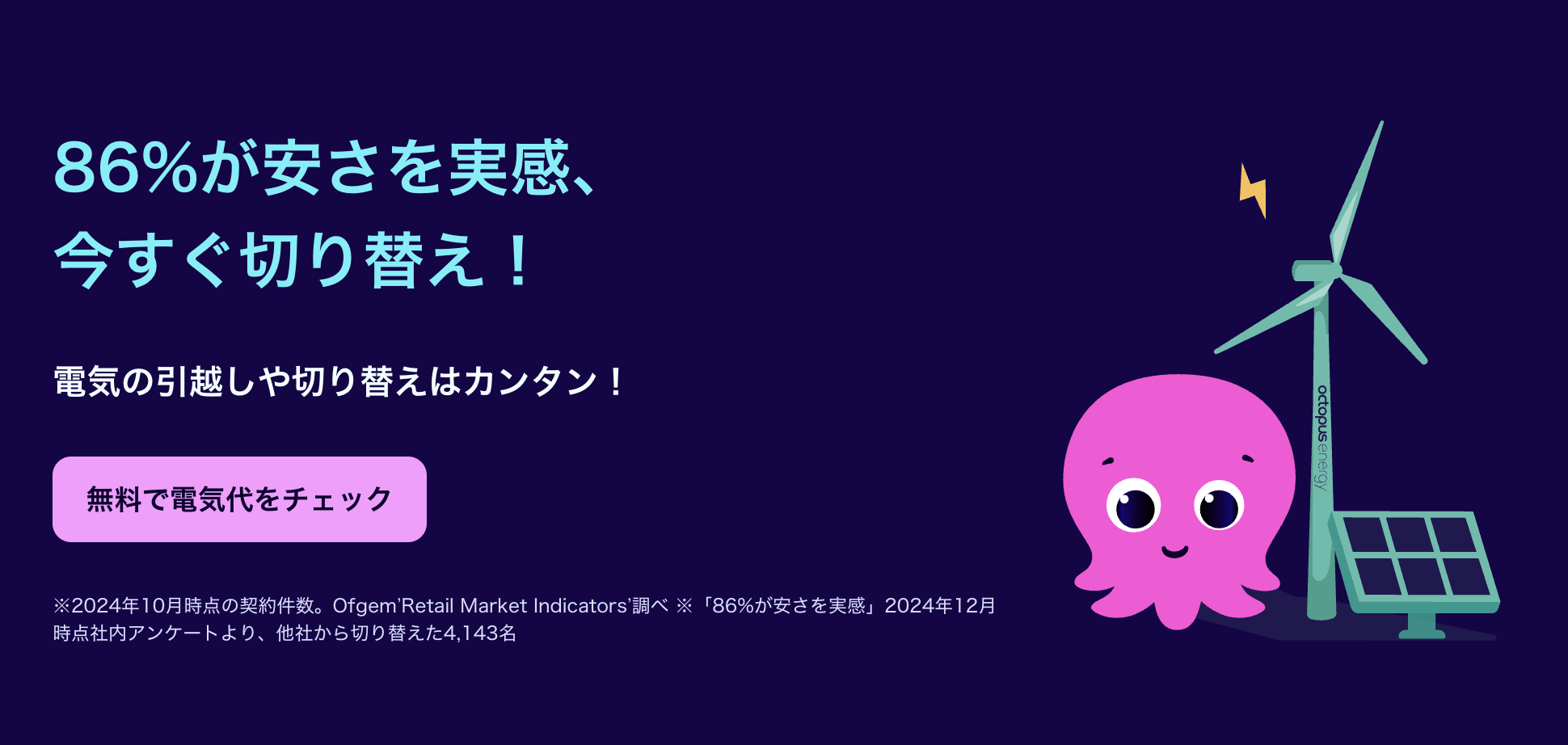  オクトパスエナジー