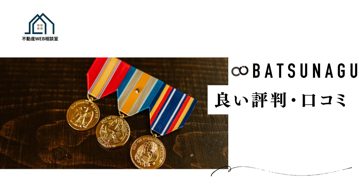 BATSUNAGUや運営会社の良い評判や口コミ