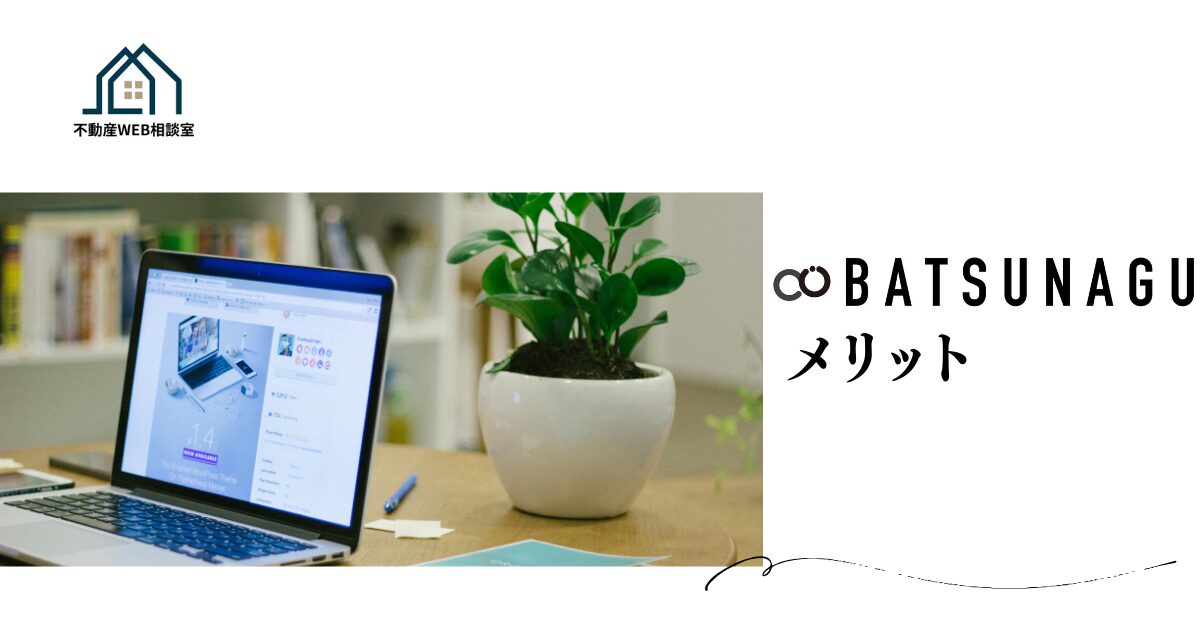 BATSUNAGUを利用するメリット