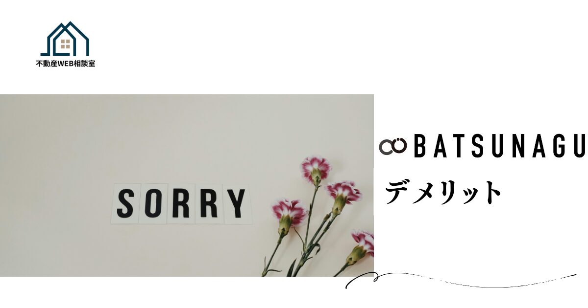 BATSUNAGUを利用するデメリット