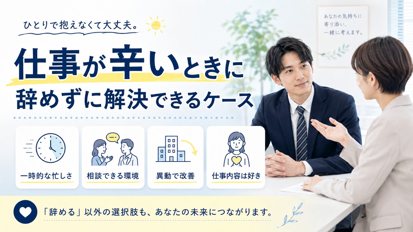 仕事が辛いときに辞めずに解決できるケース