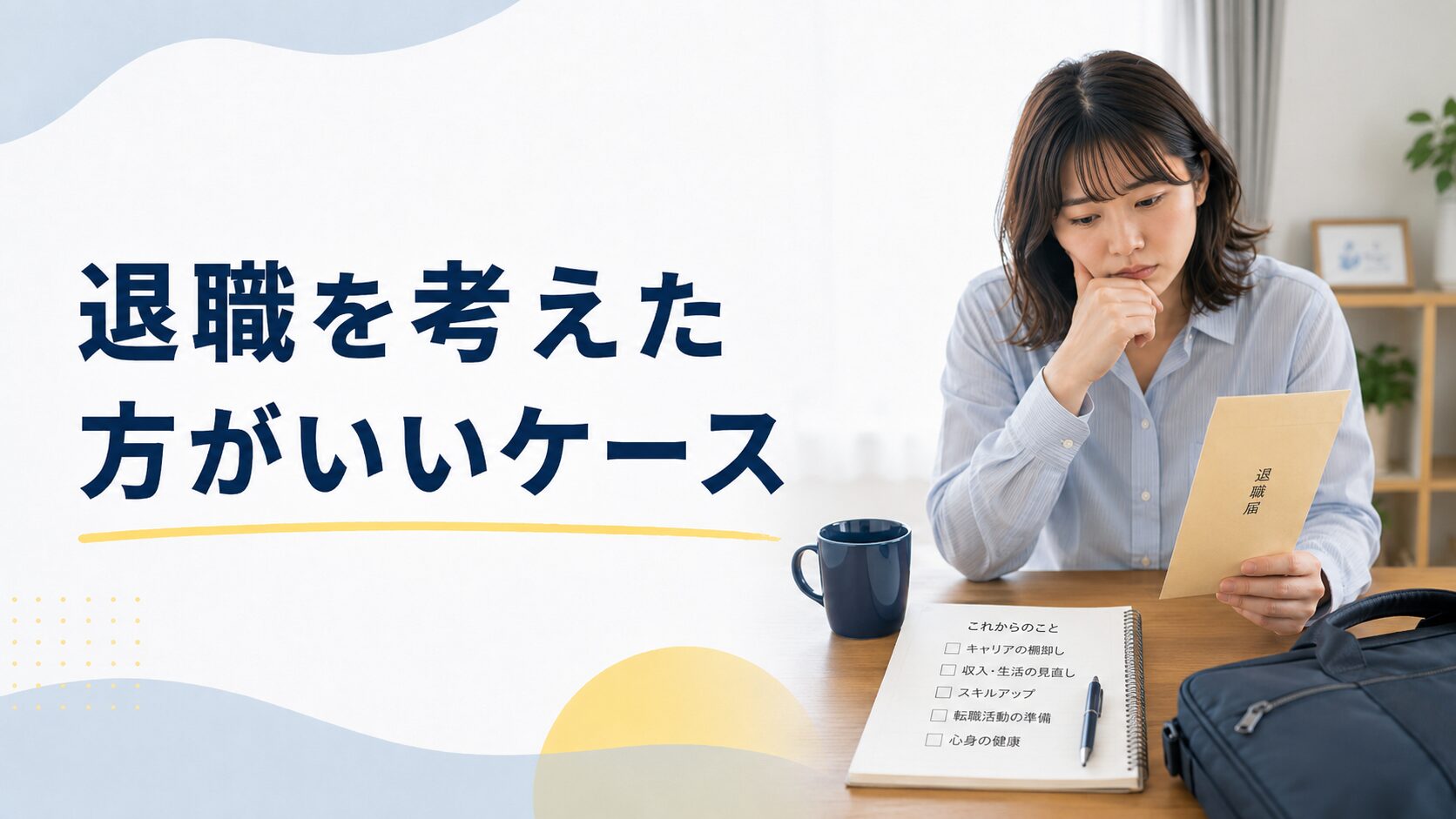 退職を考えた方がいいケース