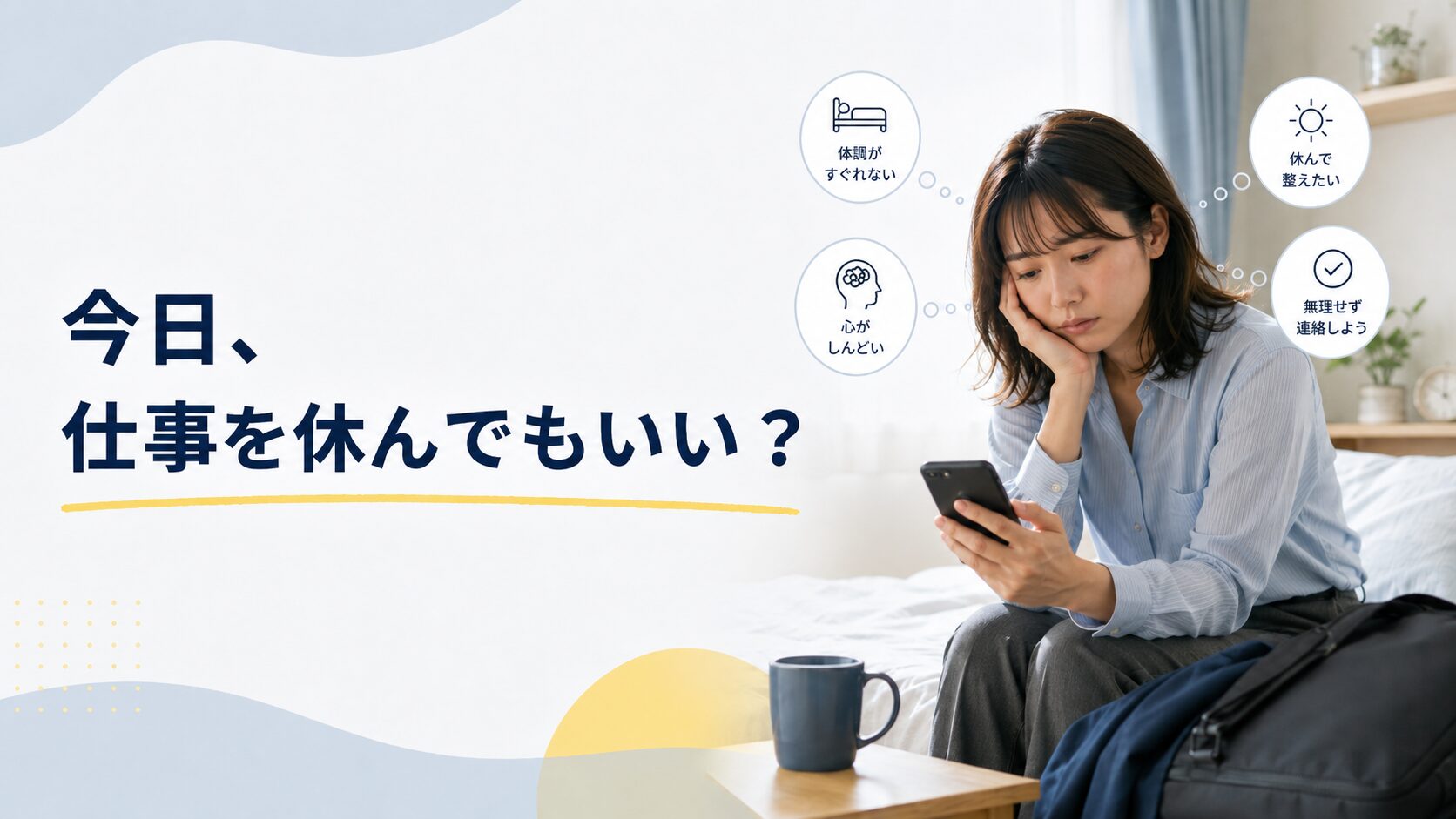 今日、仕事を休んでもいい?