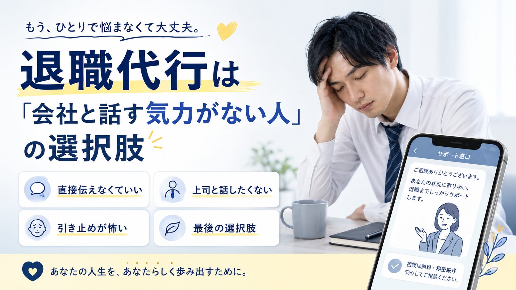 退職代行は「会社と話す気力がない人」の選択肢