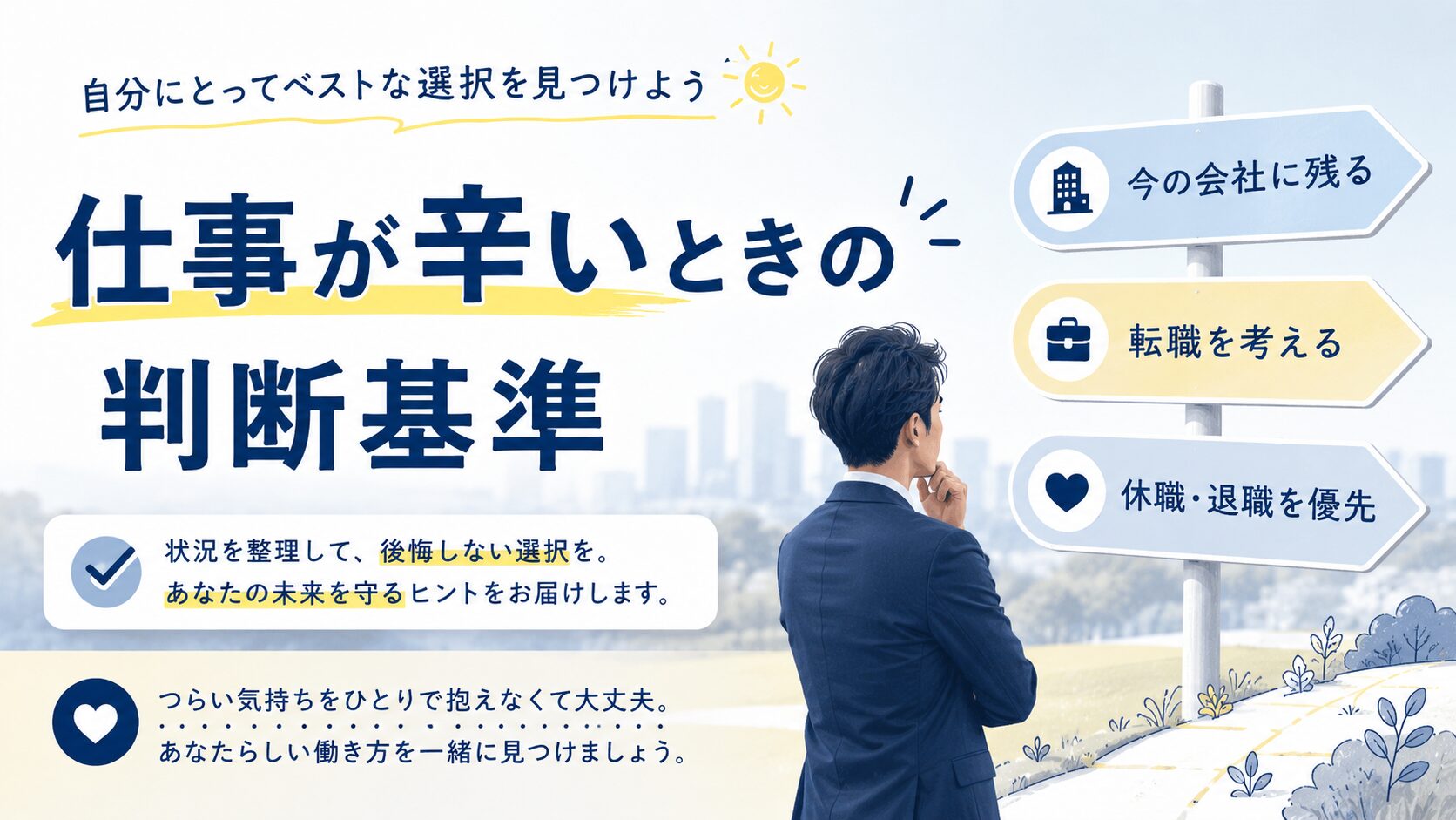 仕事が辛いときの判断基準