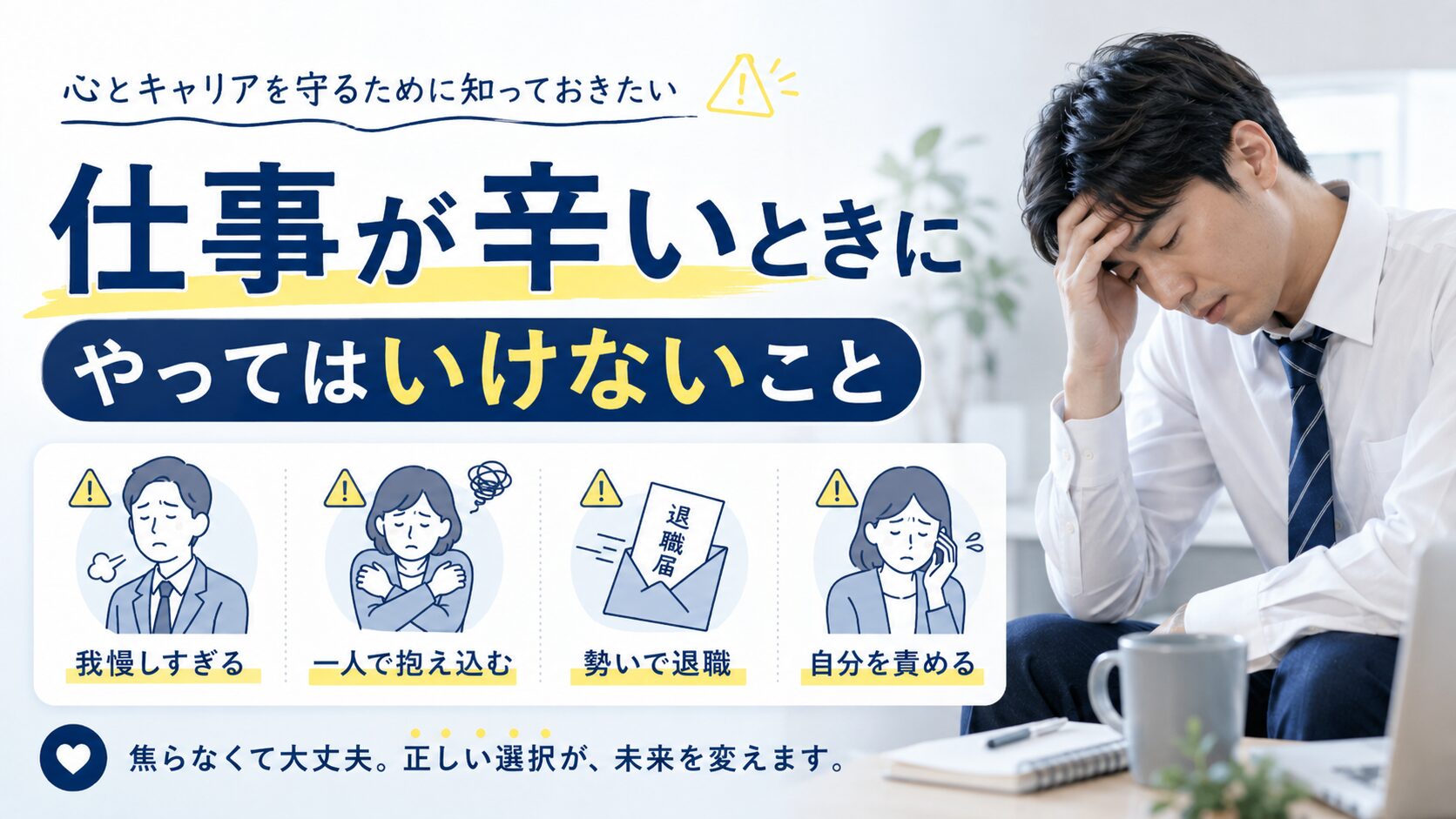 仕事が辛いときにやってはいけないこと