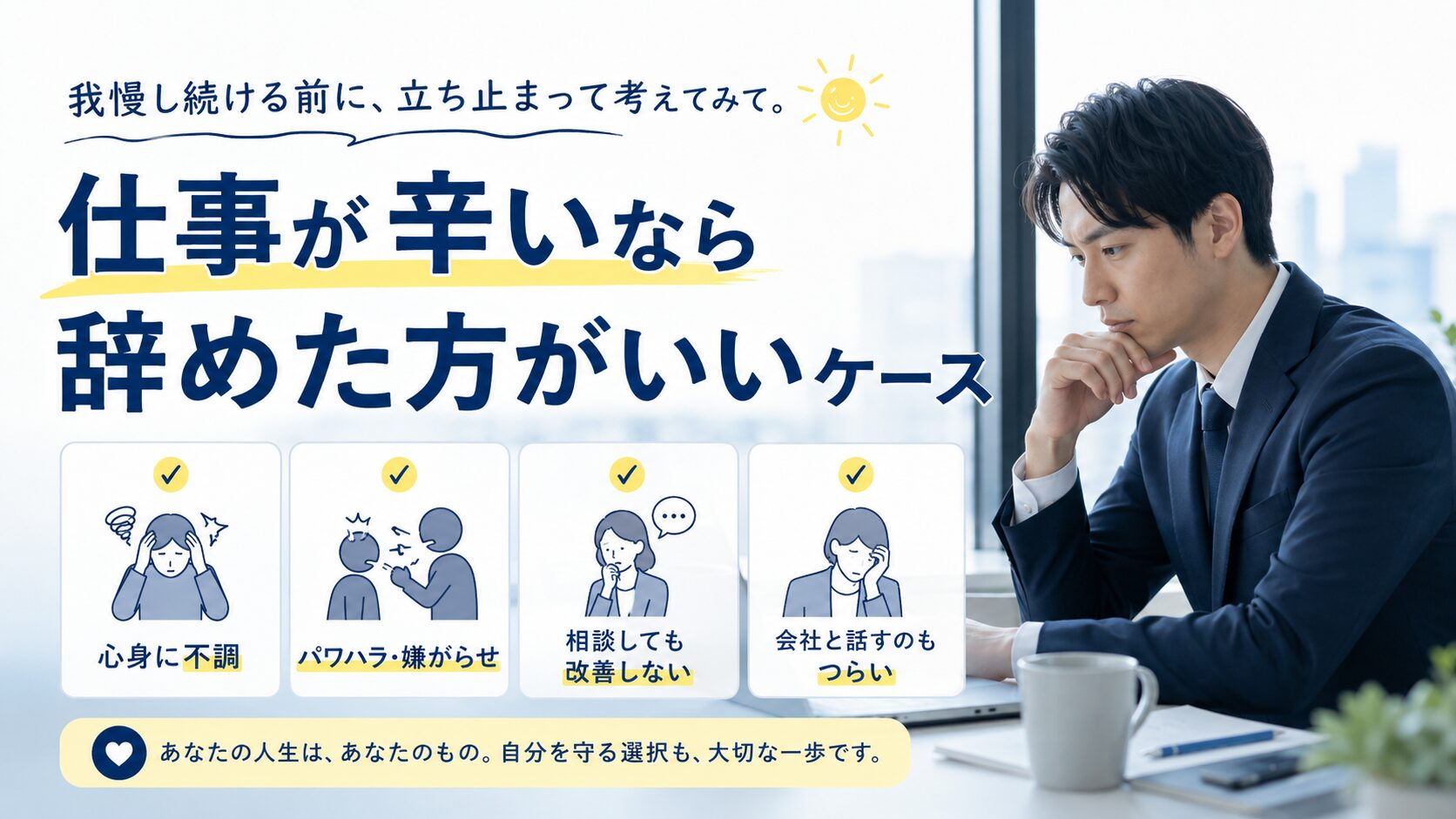 仕事が辛いなら辞めた方がいいケース